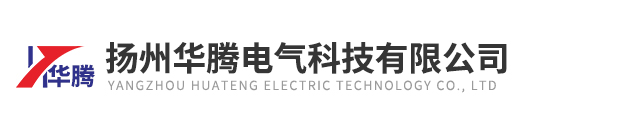 扬州华腾电气科技有限公司